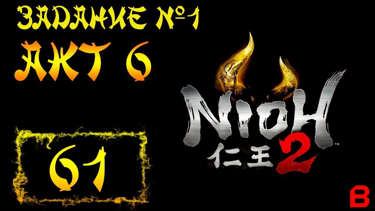 Nioh 2 CE (PC). Акт 6. Задание 1 (Мавзолей зла). Босс: Сютэн Додзи + 9 кадама