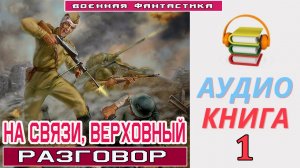 #Аудиокнига. «НА СВЯЗИ, ВЕРХОВНЫЙ. Разговор». КНИГА 1. #Боевое фэнтези