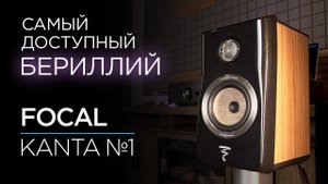 Полочные колонки с бериллиевым твитером Focal Kanta №1