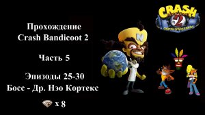 Финальное прохождение Crash Bandicoot 2 - Часть 5/5 - (Эпизоды 25-30 из 30+5)