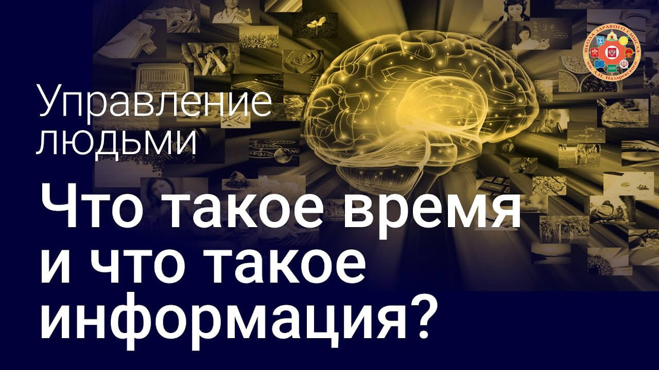 Управление людьми. Что такое время и что такое информация? Передача 3-я. Чистяков Андрей Николаевич