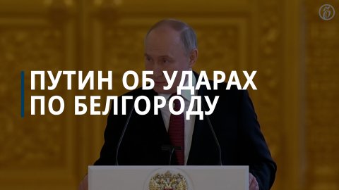 Владимир Путин прокомментировал удары по Белгороду