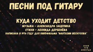 Куда уходит детство. Написана в 1976 году для кинофильма "Фантазии Веснухова".