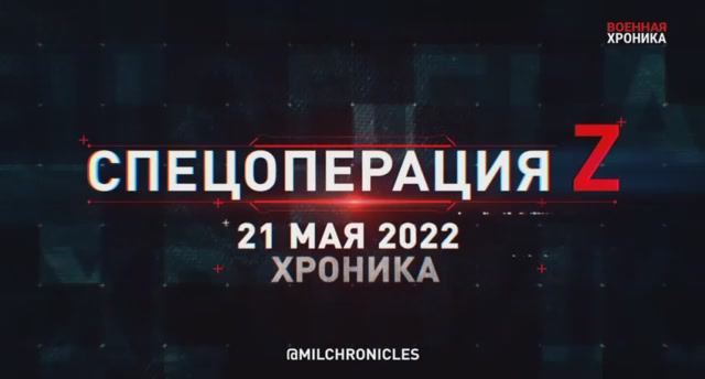21 мая — все важнейшие военные события в Военной Хронике.