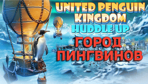 ГОРОД ПИНГВИНОВ (United Penguin Kingdom Huddle Up)