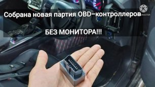 Собрана новая партия OBD-контроллеров  БЕЗ МОНИТОРА!!!