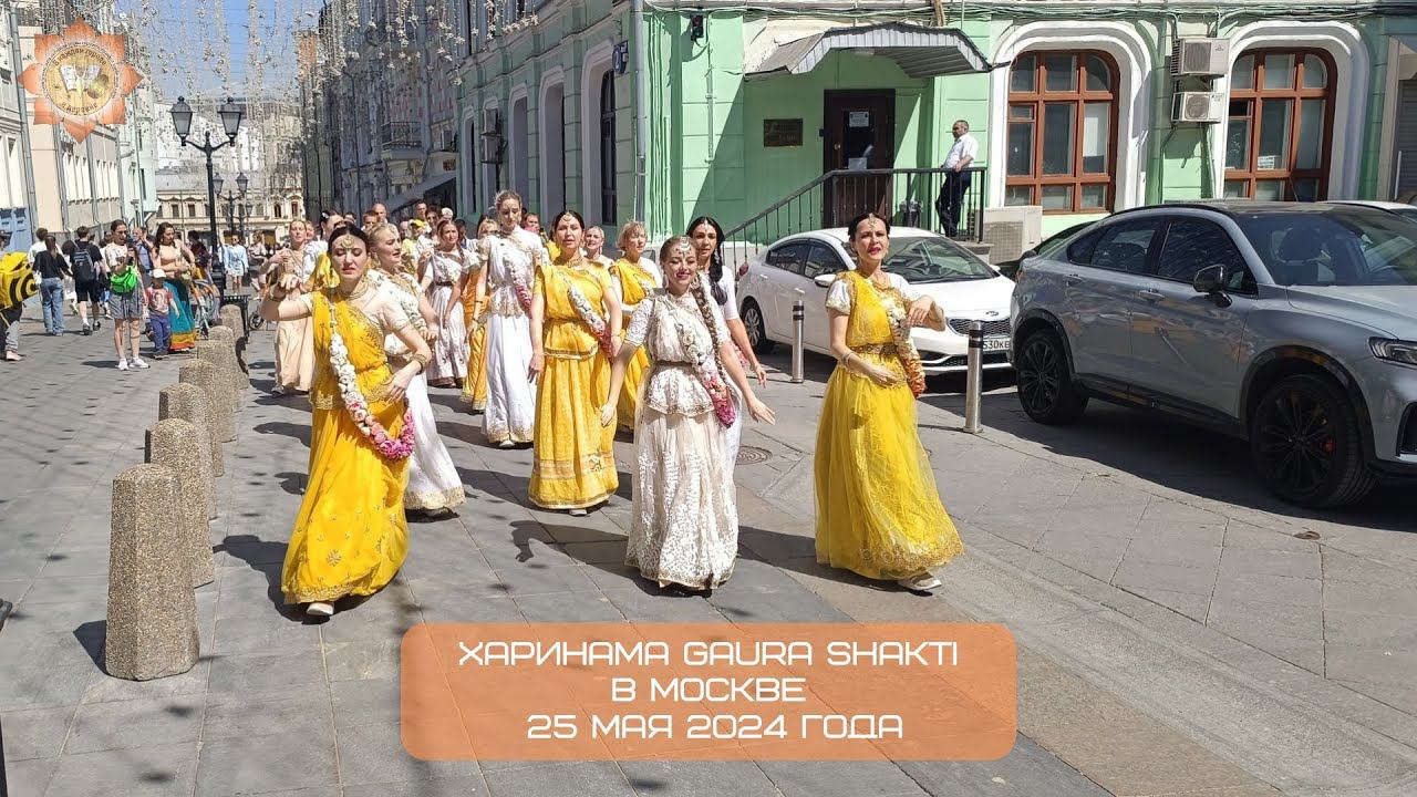 Харинама Gaura Shakti в Москве, 25.05.2024