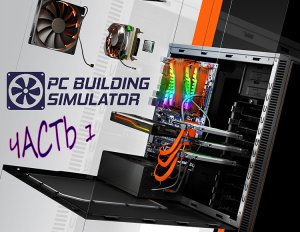 PC building simulator часть 1 осваиваем новое ремесло