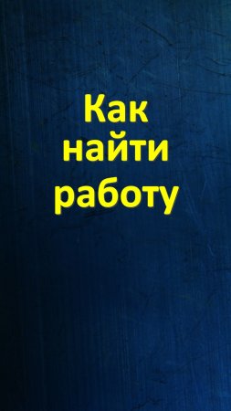 Как найти работу. Как пройти собеседование. Как понравиться начальству. Лучшая работа