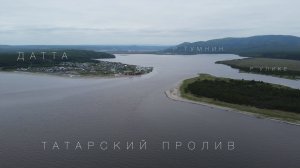 Датта, Татарский пролив, Река Тумнин.