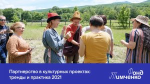 Партнерство в культурных проектах: тренды и практика 2021