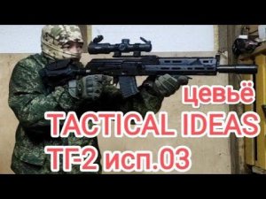 установка цевья от Тактические идеи Н-1 на сайга ТГ-2 исп.03 (коротыш) 366ТКМ