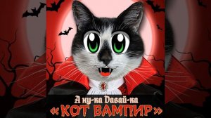 Кот Вампир