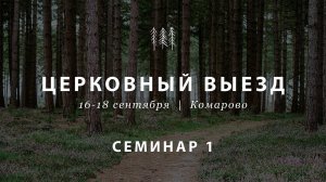 Комарово — Семинар 1 (16 сентября)  |  Komarovo — Seminar 1 (September 16)