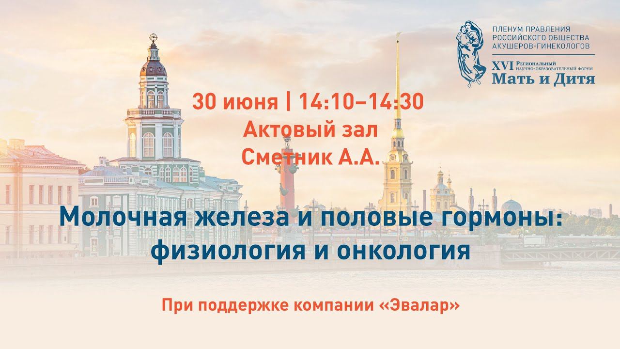 Молочная железа и половые гормоны: физиология и онкология. Сметник А.А.