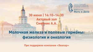 Молочная железа и половые гормоны: физиология и онкология. Сметник А.А.