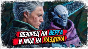 Вергилий снова обделен! Всадник Раздор в DMC5 мод от КакЕсть :v