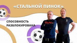 Футбол на протезах! «Стальной пинок»