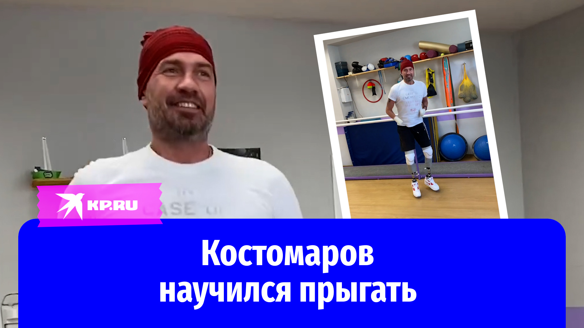 Фигурист Роман Костомаров научился прыгать и бегать