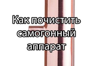 Как чистить самогонный аппарат