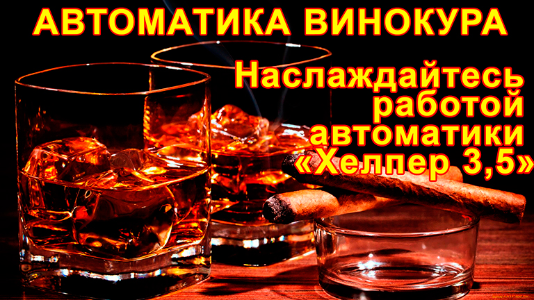 Обзор автоматики винокура для ректификации, дистилляции, и затирания солода - "Хелпер 3,5"