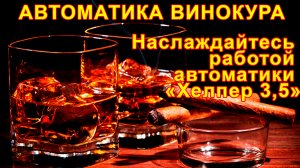 Обзор автоматики винокура для ректификации, дистилляции, и затирания солода - "Хелпер 3,5"