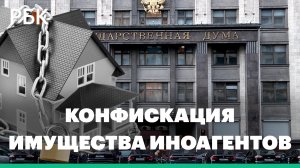 Госдуме предложили ввести конфискацию имущества иноагентов