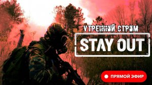 Утренний стрим в STAY OUT (STALKER ONLINE)