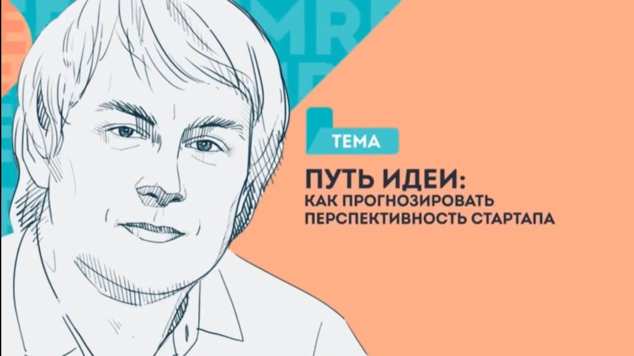 Путь идеи. Как прогнозировать перспективность стартапа?