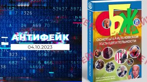 АнтиФейк. Выпуск от 04.10.2023