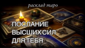 Послание Высших сил, знаки Вселенной ? расклад таро онлайн