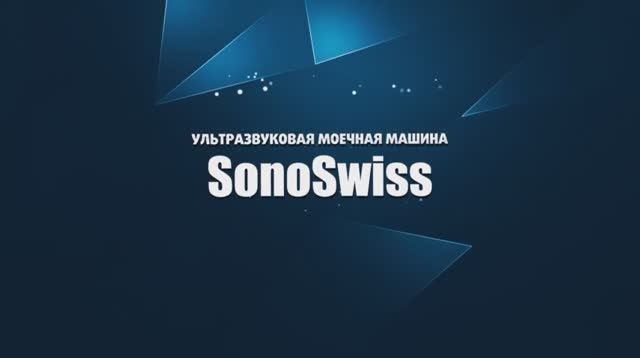 Ультразвуковые ванны для стерилизационного отделения (SonoSwiss, Швейцария)