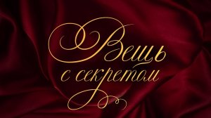 Вещь с секретом