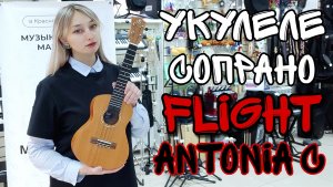 Укулеле концерт для искушенных FLIGHT ANTONIA C с чехлом | обзор от MAJOR MUSIC