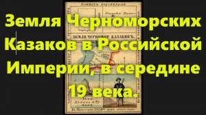 Какие были губернии в Российской Империи? Земля черноморских казаков в России 19 века. Часть 22.