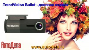 TrendVision Bullet - дневная запись