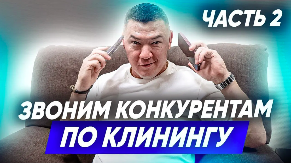 ЗВОНИМ КОНКУРЕНТАМ В КЛИНИНГЕ. Сколько стоят клининговые услуги? Клининговый бизнес. Эксперт клининг