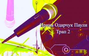 Ирина Одарчук Паули Трап 2 Музыка 2022.mp4