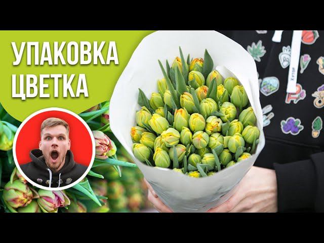 Упаковка тюльпанов в банчи. Как правильно упаковать и перевозить?