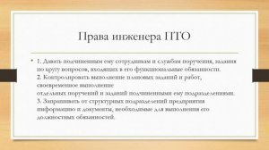 Обязанности и права инженера ПТО