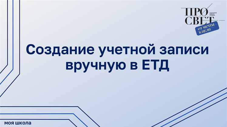 Создание учетной записи вручную в ЕТД