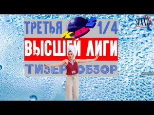 КВН-2020. ТРЕТЬЯ 1/4 ВЫСШЕЙ ЛИГИ КВН. ТИЗЕР-ОБЗОР.