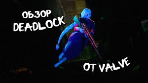 ПОЛУЧИЛ ИНВАЙТ В НОВУЮ ИГРУ ОТ VALVE И БЫЛ УДИВЛЁН!! | DEADLOCK
