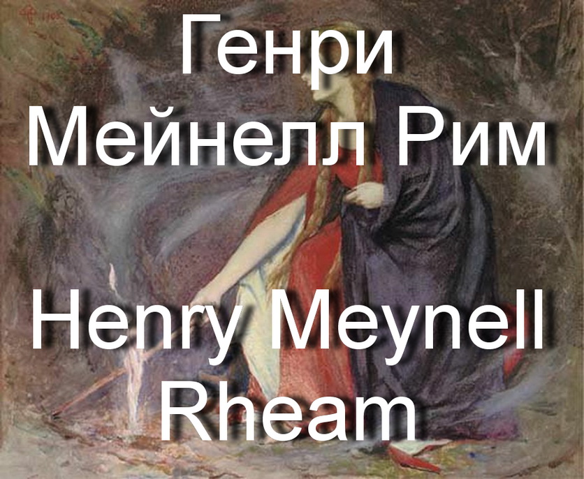 Генри мейнелл рим картины