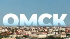 Какой он – город Омск?