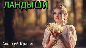 ЛАНДЫШИ /Дворовая песня (исп. Алексей Кракин) #дворовыепесни
