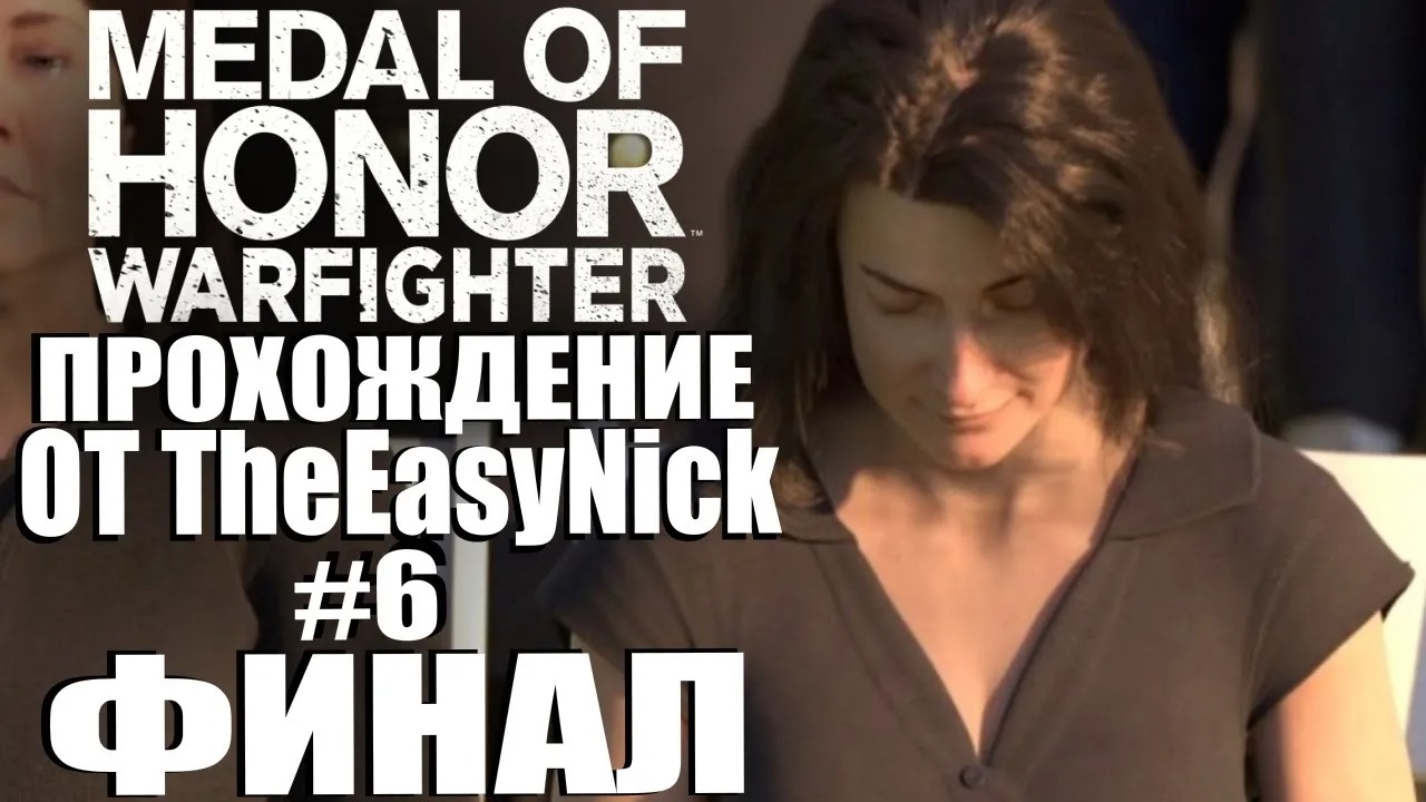 Medal of Honor Warfighter. Прохождение. #6. ФИНАЛ.