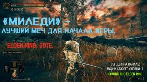 Elden Ring. SotE. Миледи (Milady) лучший меч для начала DLC! Забирай и побеждай! Билд с двуручником.