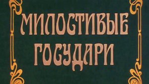 Милостивые государи (1992) Художественный фильм