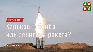 Дом в Харькове – бомба или зенитная ракета?